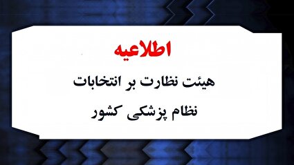 صلاحیت نامزدهای هیئت مدیره نظام پزشکی، رد یا تأیید قطعی نشده است