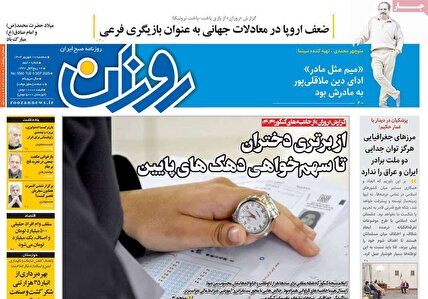 پیشخوان روزنامه های سه شنبه 18 شهریور 1404