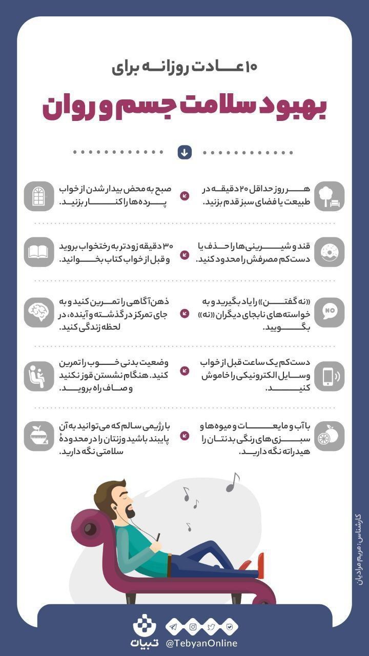 ۱۰ عادت روزانه برای بهبود سلامت جسم و روان/اینفوگرافیک
