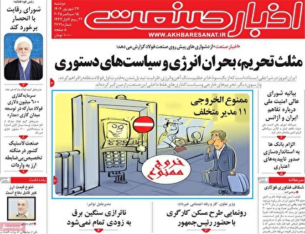 پیشخوان روزنامه های دوشنبه 24 شهریور 1404