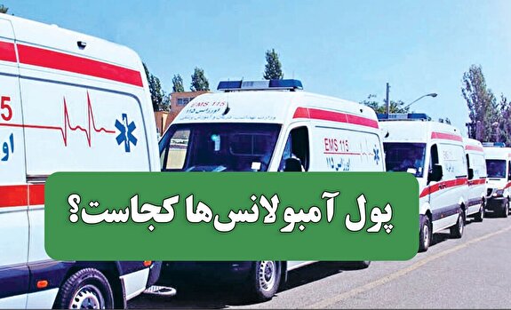 پول آمبولانس‌ها کجاست؟