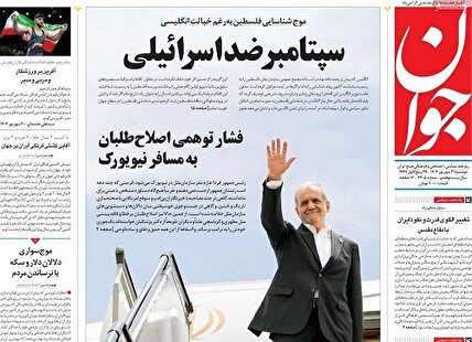 پیشخوان روزنامه های دوشنبه 31 شهریور 1404