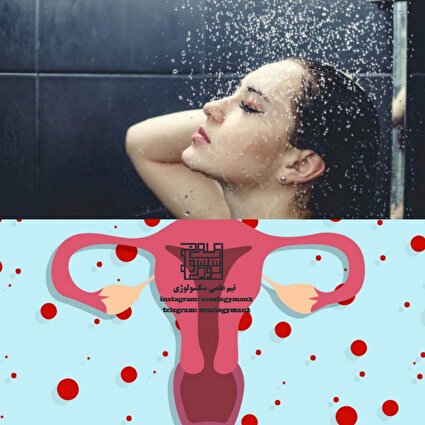 حمام آب گرم برای باز شدن قاعدگی