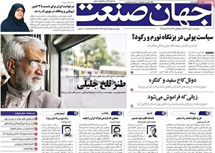 پیشخوان روزنامه های پنجشنبه 10 مهر 1404
