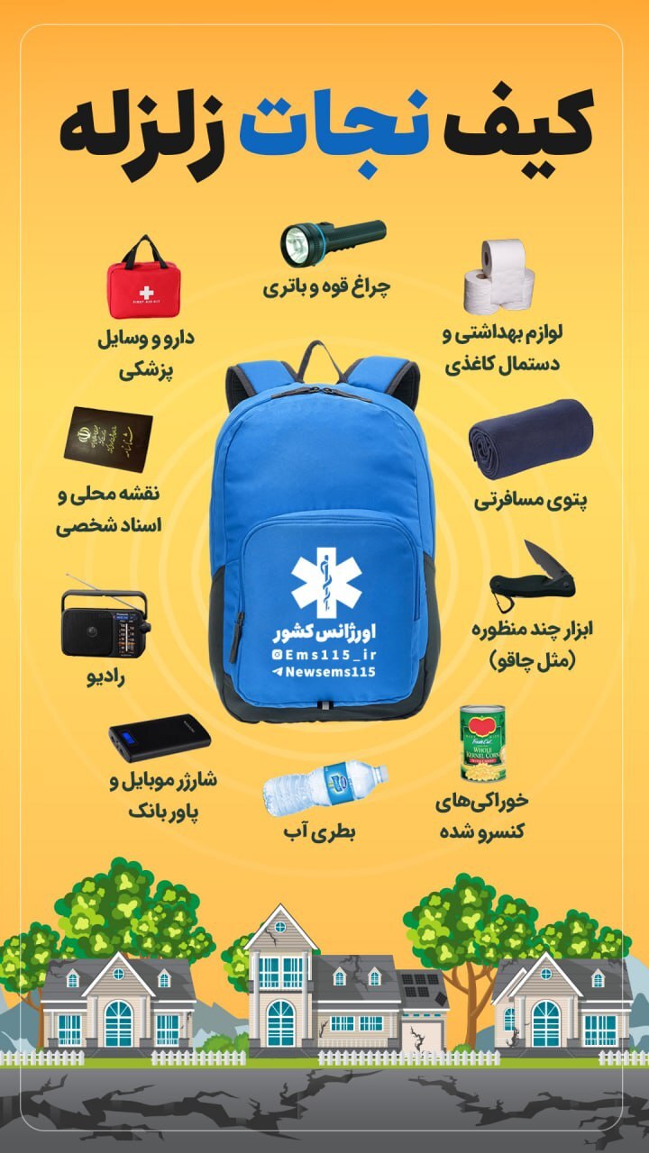 کیف نجات زلزله باید چه وسایل و تجهیزاتی داشته باشد؟ /اینفوگرافیک