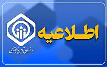 خبر خوش تامین اجتماعی برای بازنشستگان/اعلام زمان پرداخت معوقات باقیمانده