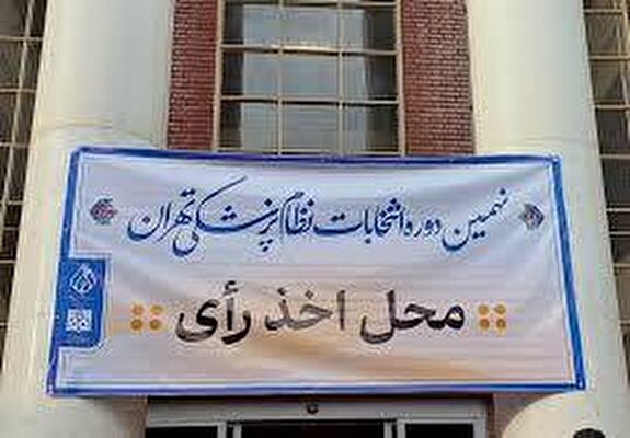 اعلام نتایج نهایی انتخابات نظام پزشکی تهران