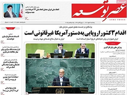 پیشخوان روزنامه های پنجشنبه 3 مهر 1404