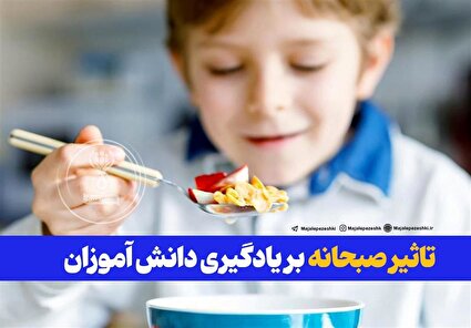 تاثیر صبحانه بر یادگیری دانش آموزان 
