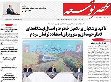 پیشخوان‌ روزنامه های شنبه 10 آبان 1404