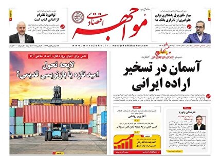 پیشخوان‌ روزنامه های دوشنبه 12 آبان 1404