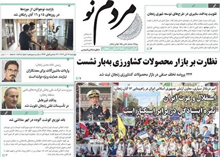 پیشخوان‌ روزنامه های چهارشنبه 14 آبان 1404