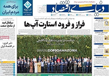 پیشخوان‌ روزنامه های دوشنبه 19 آبان 1404