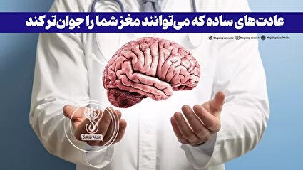 عادت‌های ساده که می‌توانند مغز شما را جوان‌تر کند