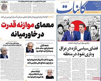 پیشخوان‌ روزنامه های شنبه 24 آبان 1404