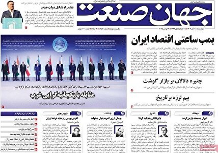 پیشخوان‌ روزنامه های چهارشنبه 28 آبان 1404