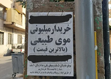 بازار داغ فروش موی زنان در ایران