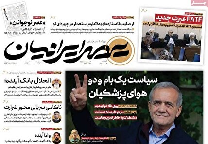 پیشخوان‌ روزنامه های شنبه 3 آبان 1404