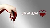 مطالبه فوری خانواده‌های بیماران هموفیلی از وزیر بهداشت