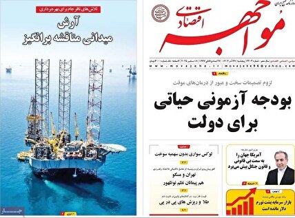 پیشخوان‌ روزنامه های پنجشنبه 27 آذر 1404