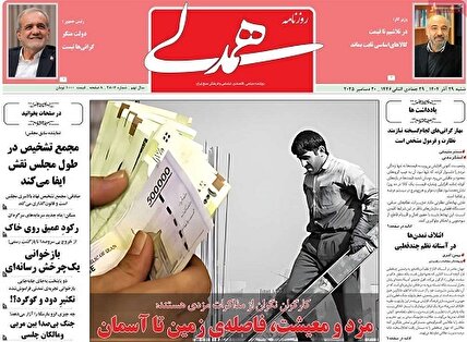 پیشخوان‌ روزنامه های شنبه 29 آذر 1404