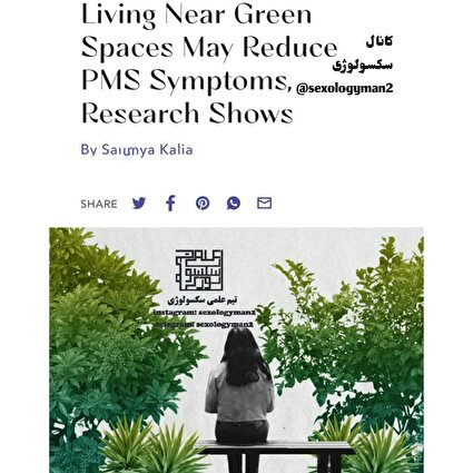 کاهش درد پریود در فضای سبز