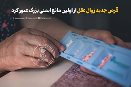 قرص جدید زوال عقل از اولین مانع ایمنی بزرگ عبور کرد